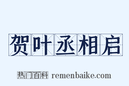 贺叶丞相启是什么意思的图片